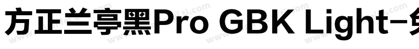 方正兰亭黑Pro GBK Light字体转换